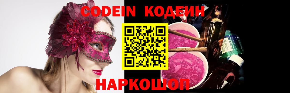 Кодеиновый сироп Lean Purple Drank  Codein Purple Drank  Дальнегорск  Вход с VPN 